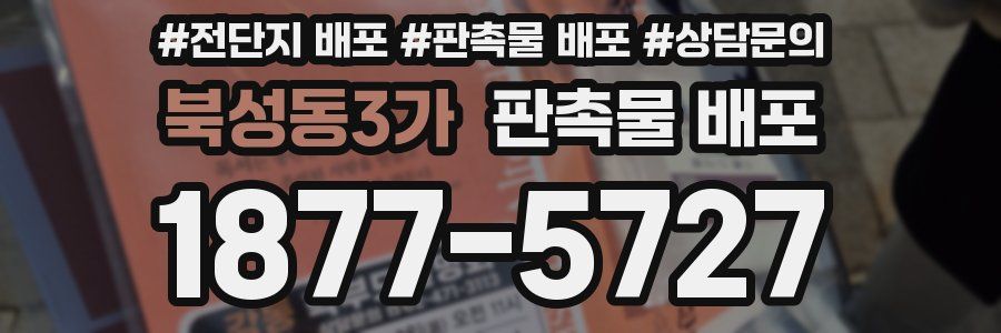 북성동3가 판촉물 배포