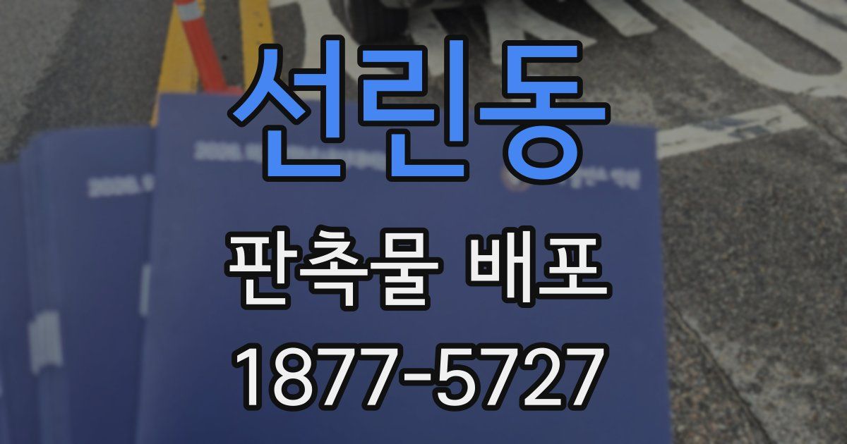 선린동 판촉물 배포