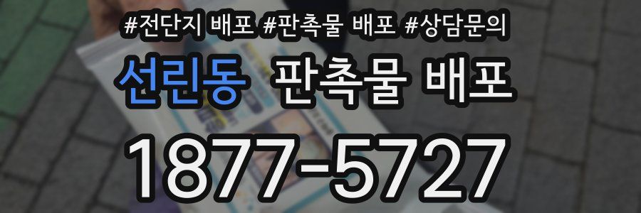 선린동 판촉물 배포