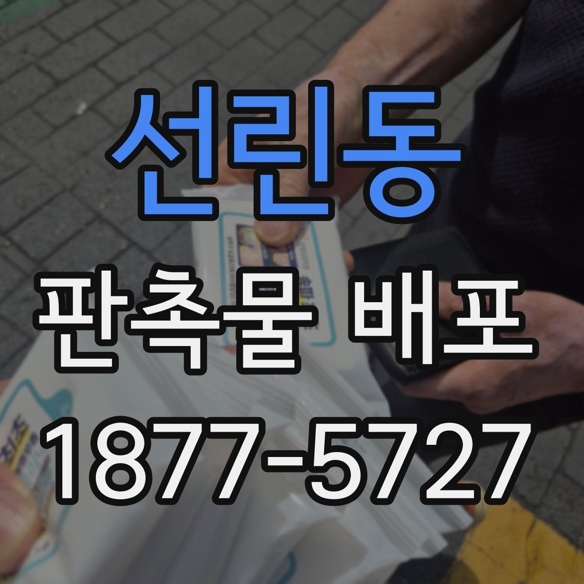 선린동 판촉물 배포