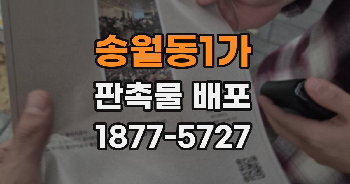 송월동1가 판촉물 배포