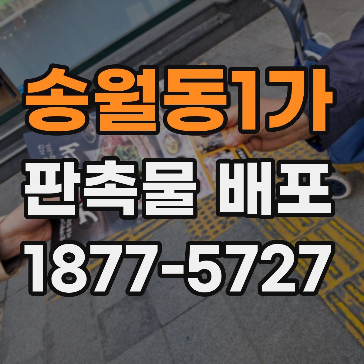 송월동1가 판촉물 배포