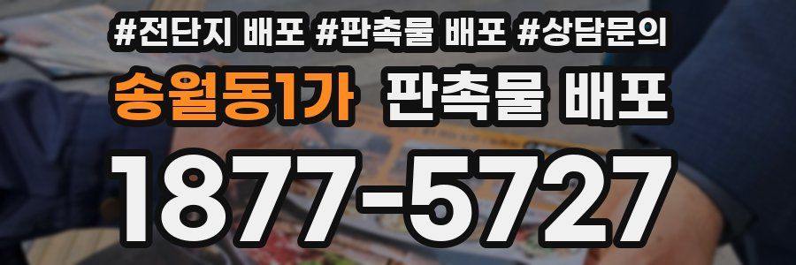 송월동1가 판촉물 배포