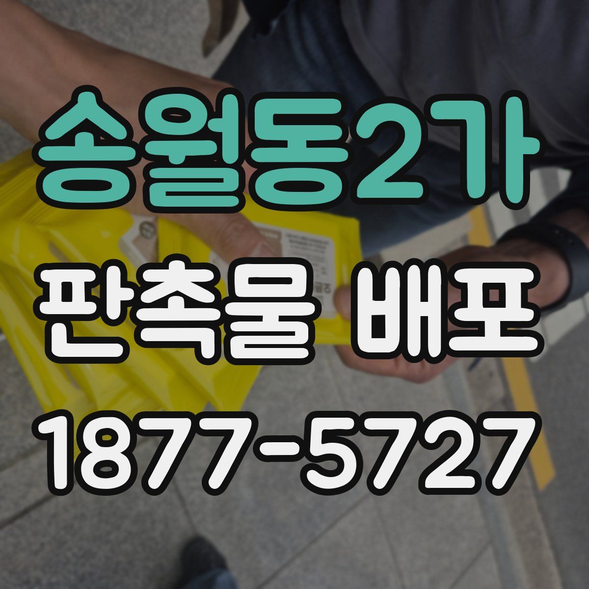 송월동2가 판촉물 배포