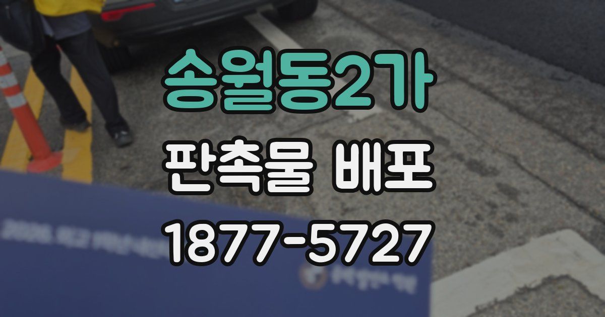 송월동2가 판촉물 배포