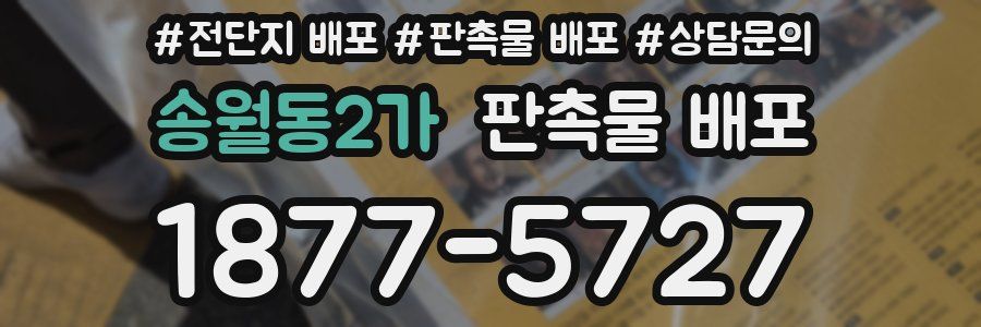 송월동2가 판촉물 배포