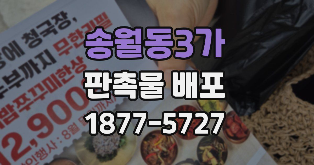송월동3가 판촉물 배포