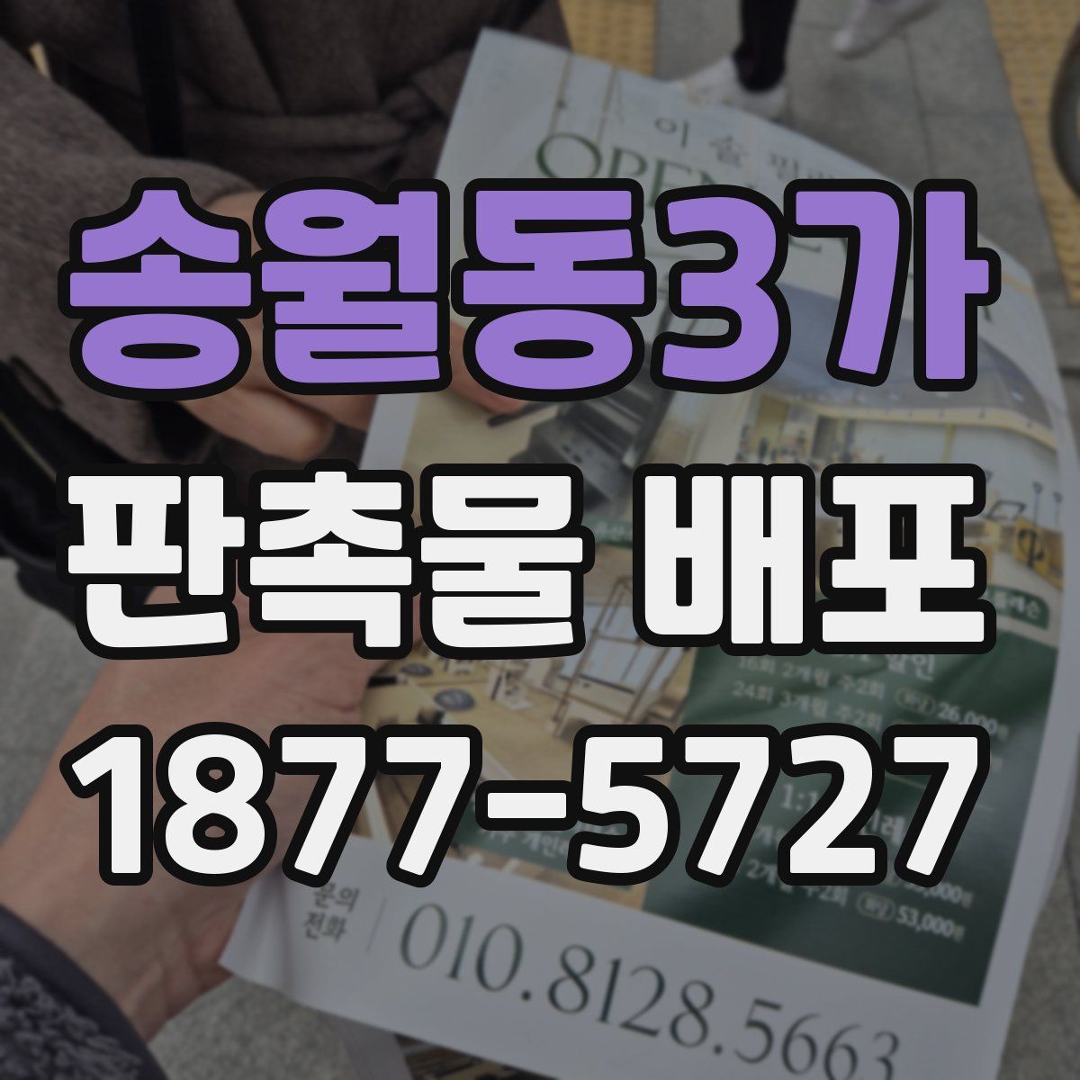송월동3가 판촉물 배포