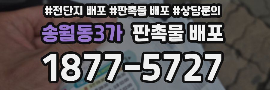 송월동3가 판촉물 배포