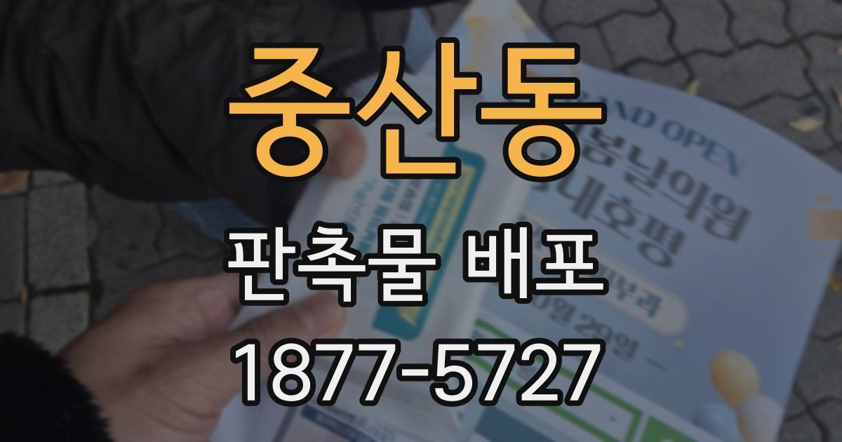 중산동 판촉물 배포