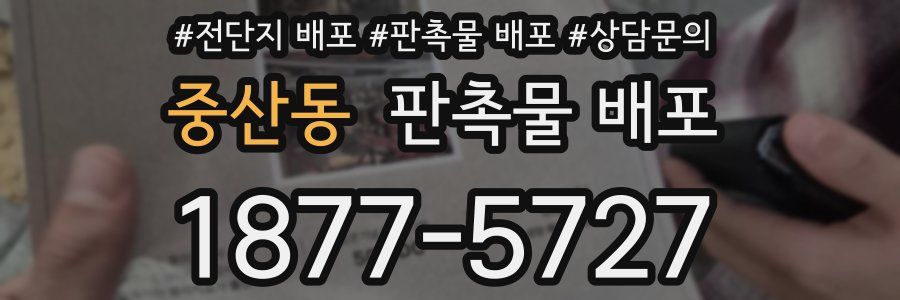 중산동 판촉물 배포