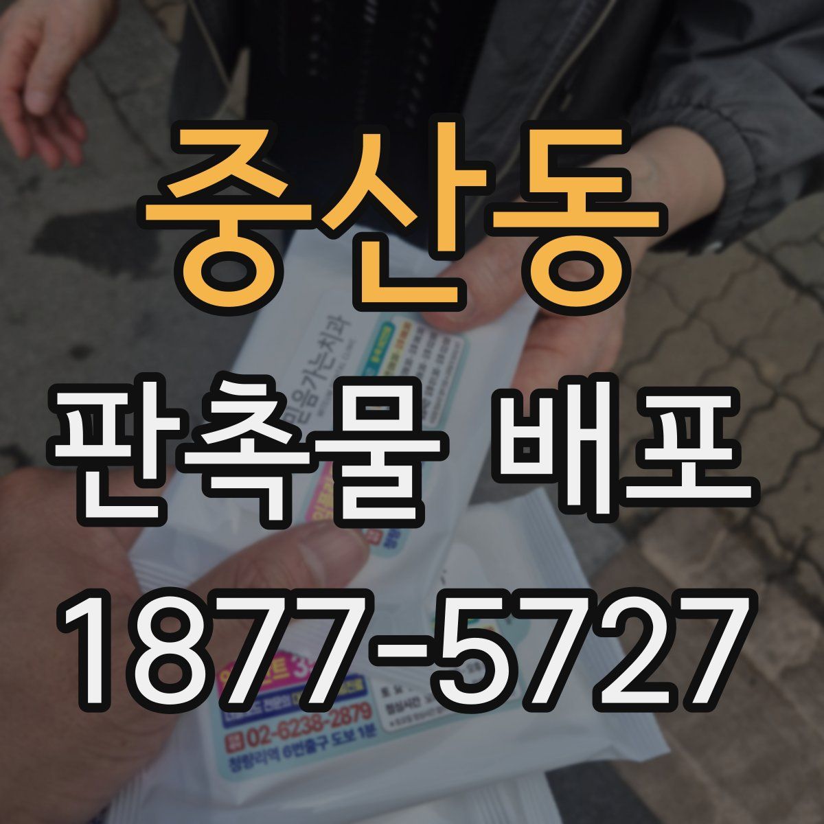 중산동 판촉물 배포