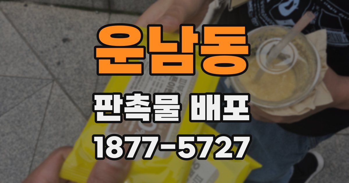 운남동 판촉물 배포