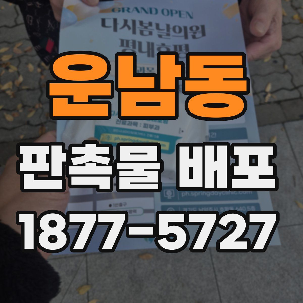 운남동 판촉물 배포