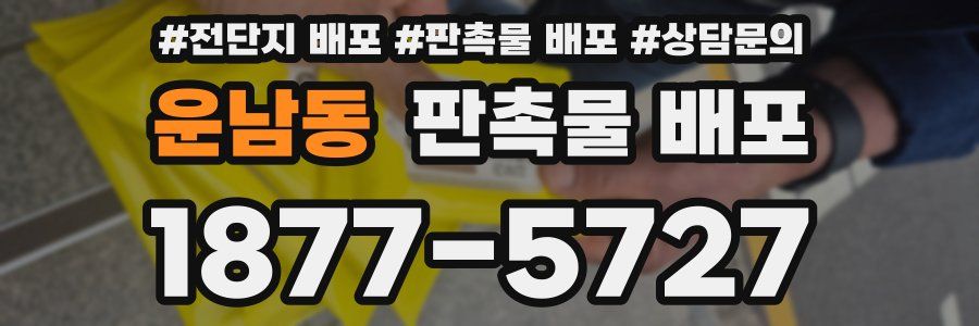 운남동 판촉물 배포
