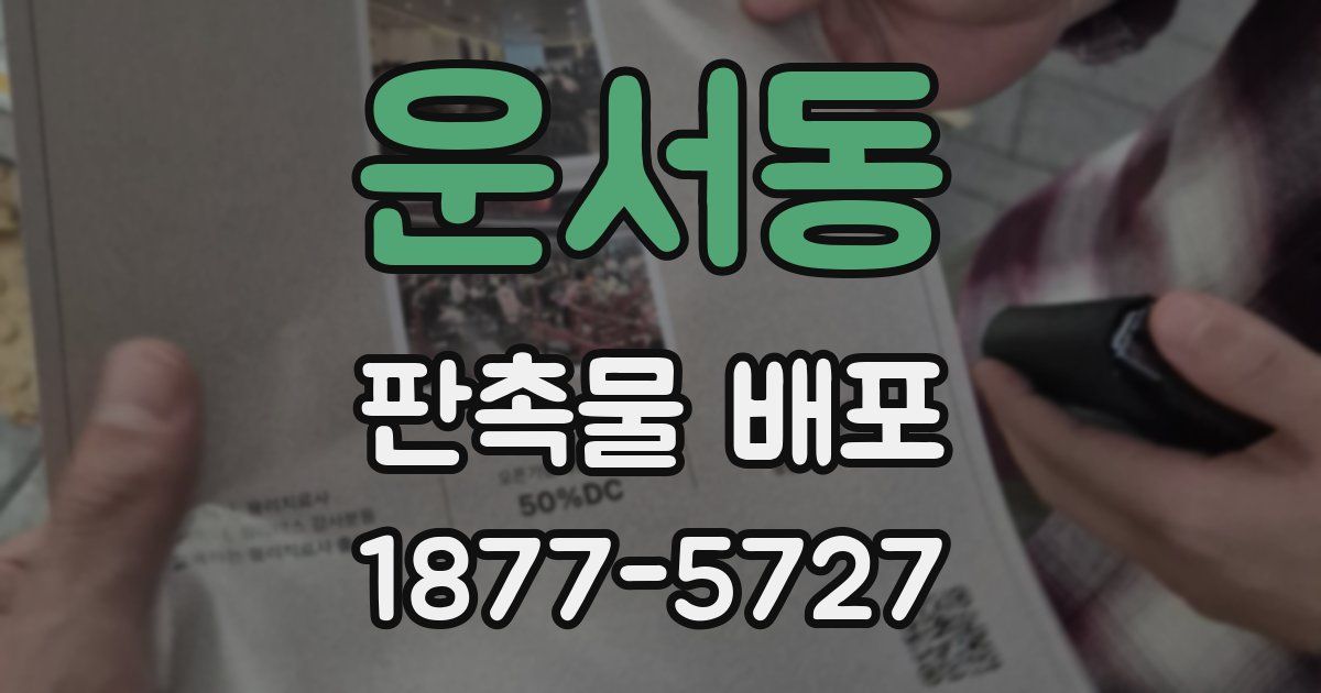 운서동 판촉물 배포