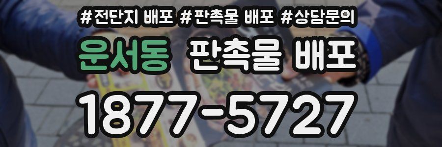 운서동 판촉물 배포