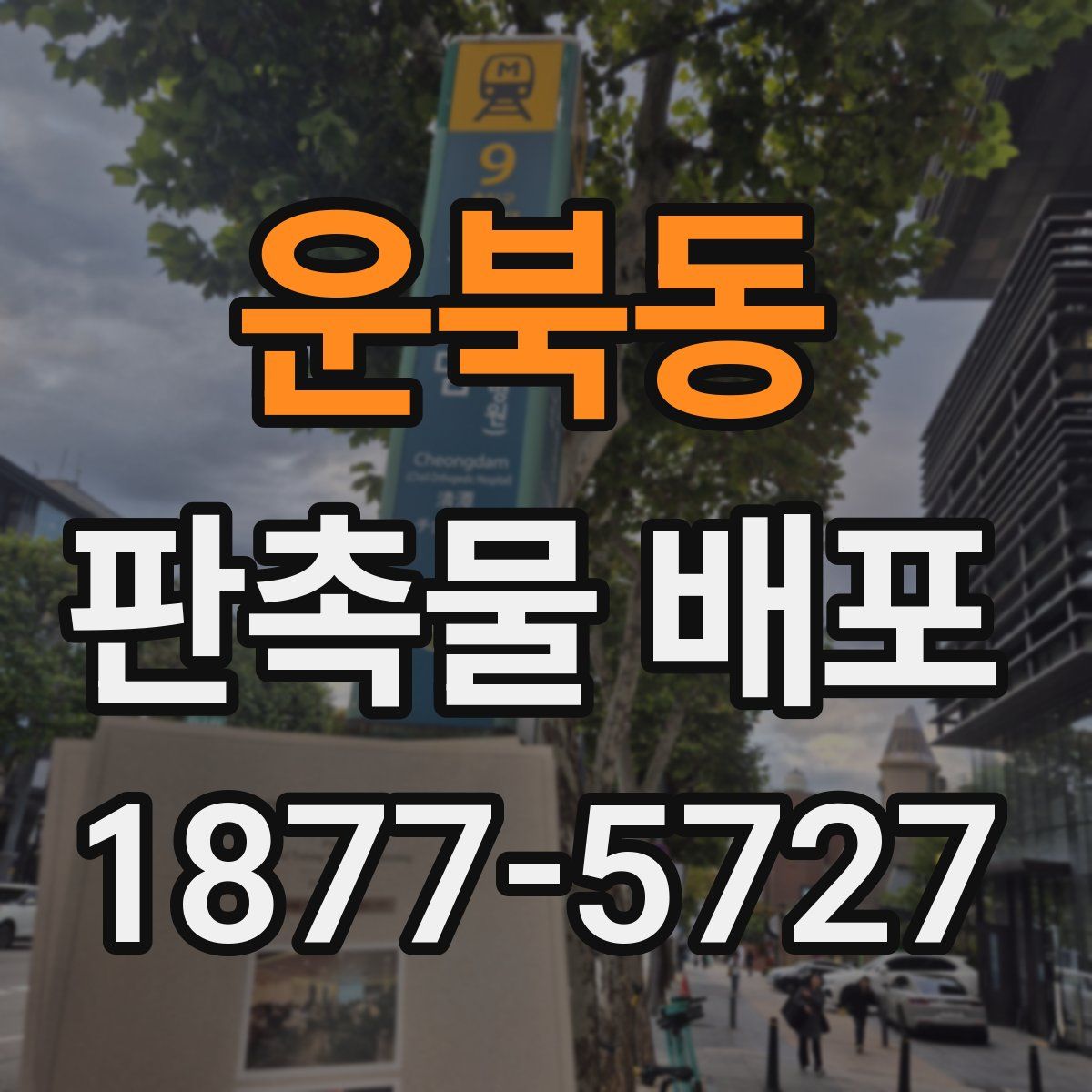 운북동 판촉물 배포
