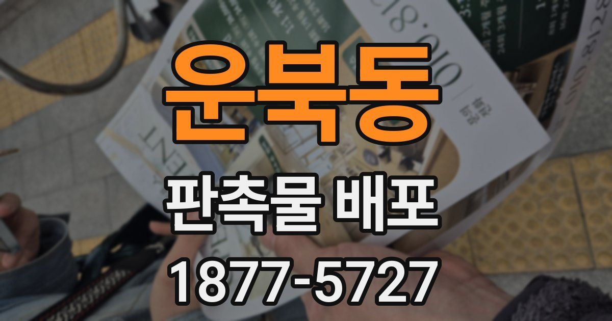 운북동 판촉물 배포