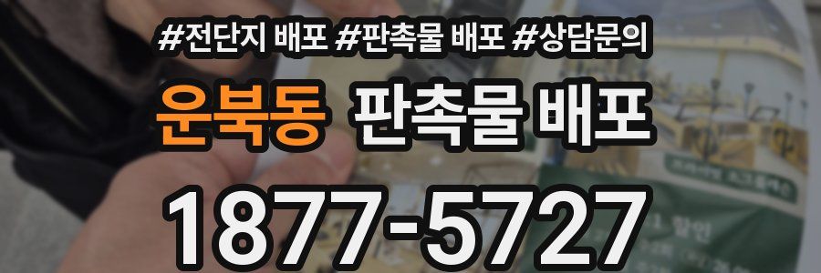 운북동 판촉물 배포
