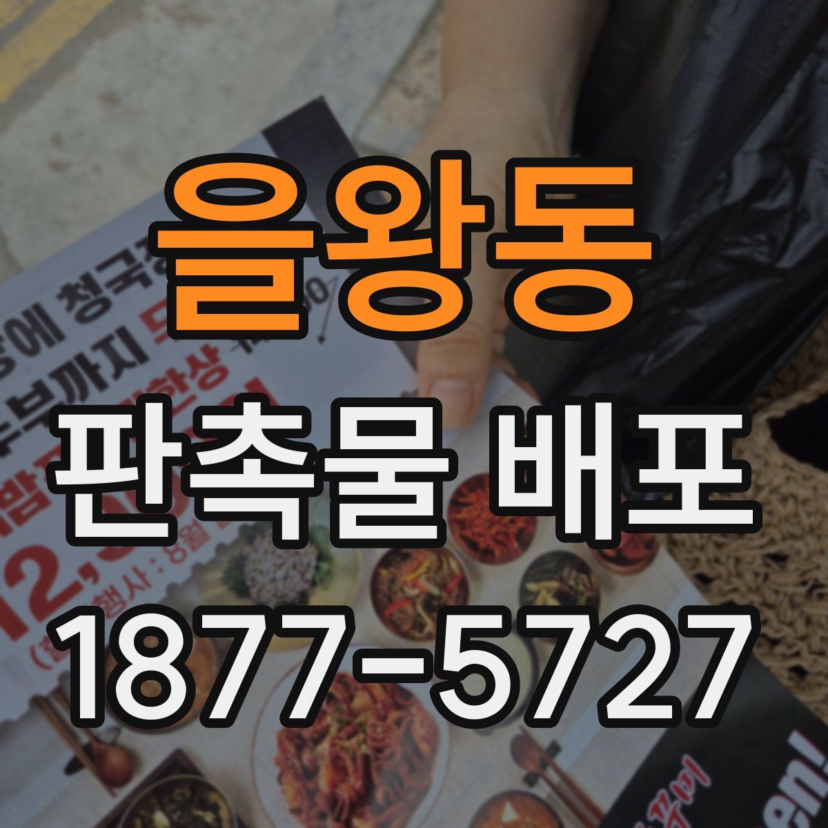 을왕동 판촉물 배포