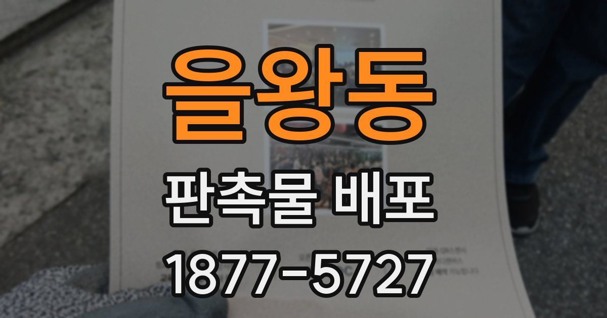 을왕동 판촉물 배포