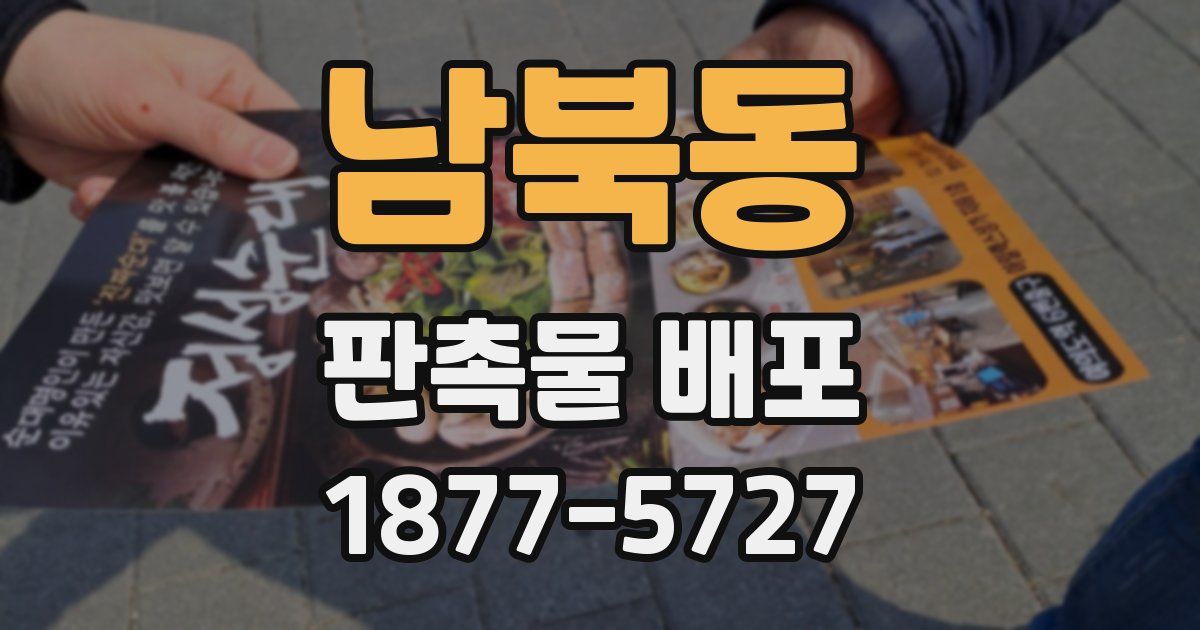 남북동 판촉물 배포