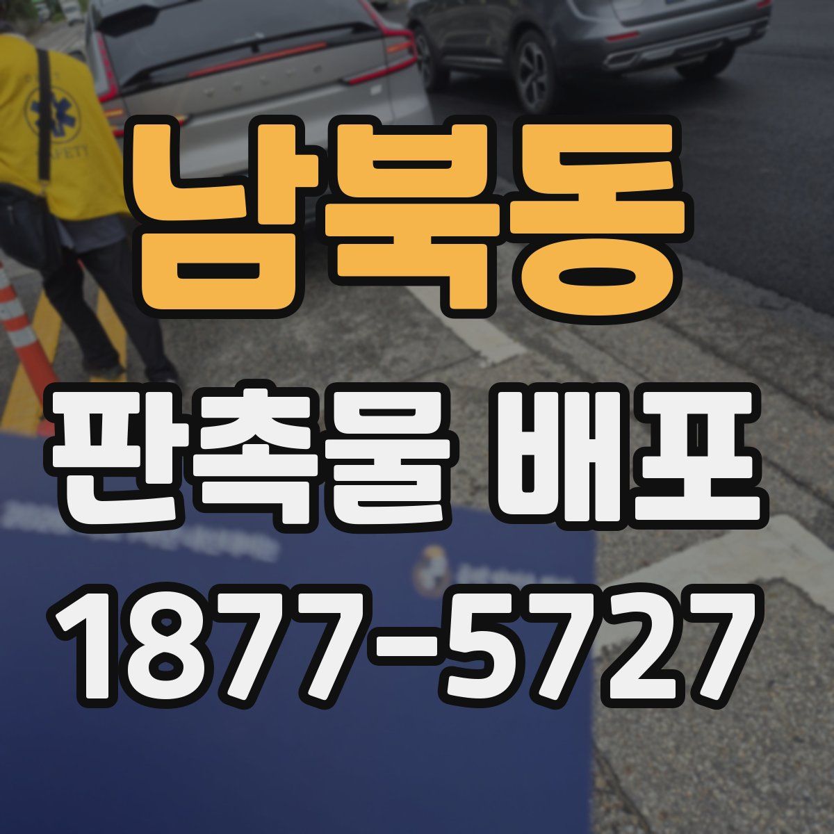 남북동 판촉물 배포