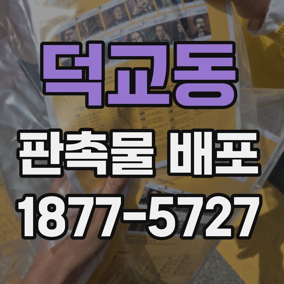 덕교동 판촉물 배포