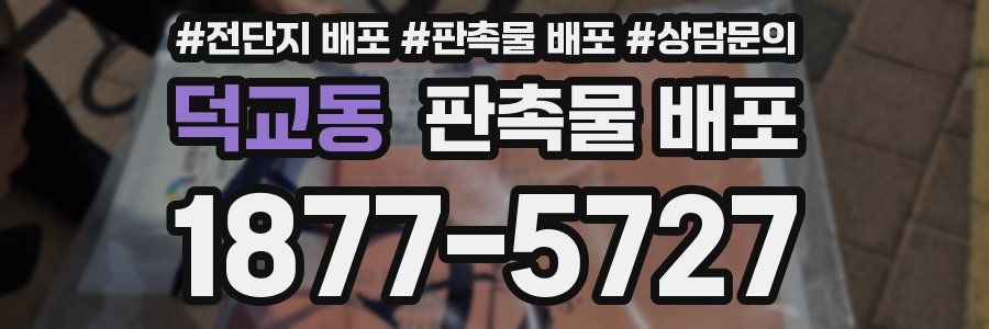 덕교동 판촉물 배포