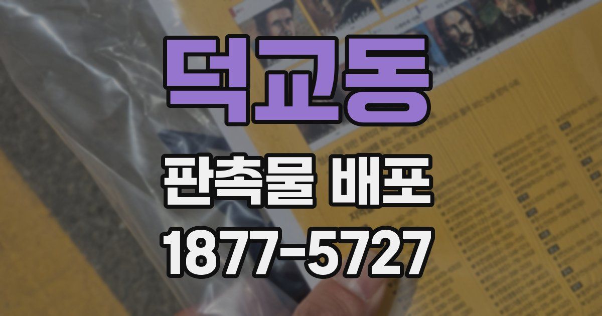 덕교동 판촉물 배포