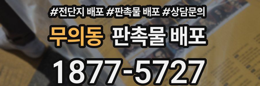 무의동 판촉물 배포