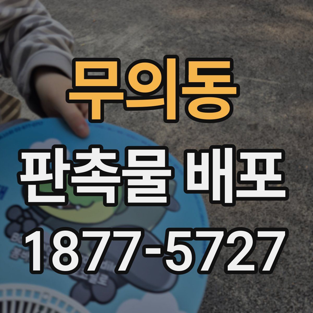 무의동 판촉물 배포