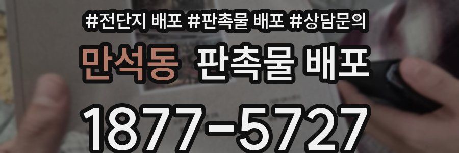 만석동 판촉물 배포