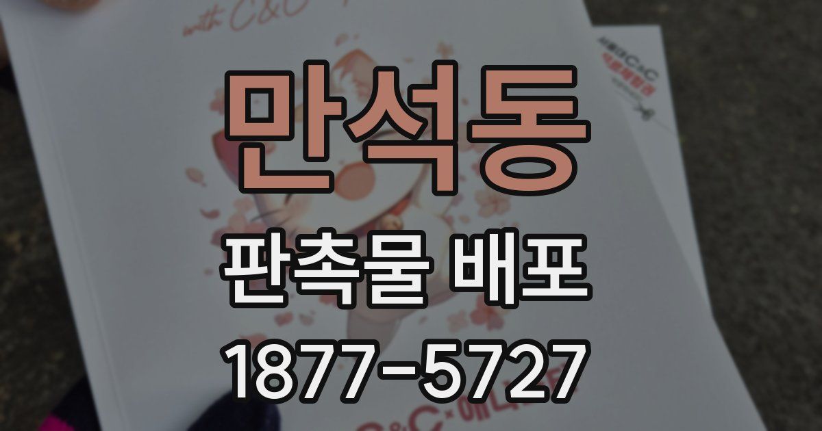 만석동 판촉물 배포