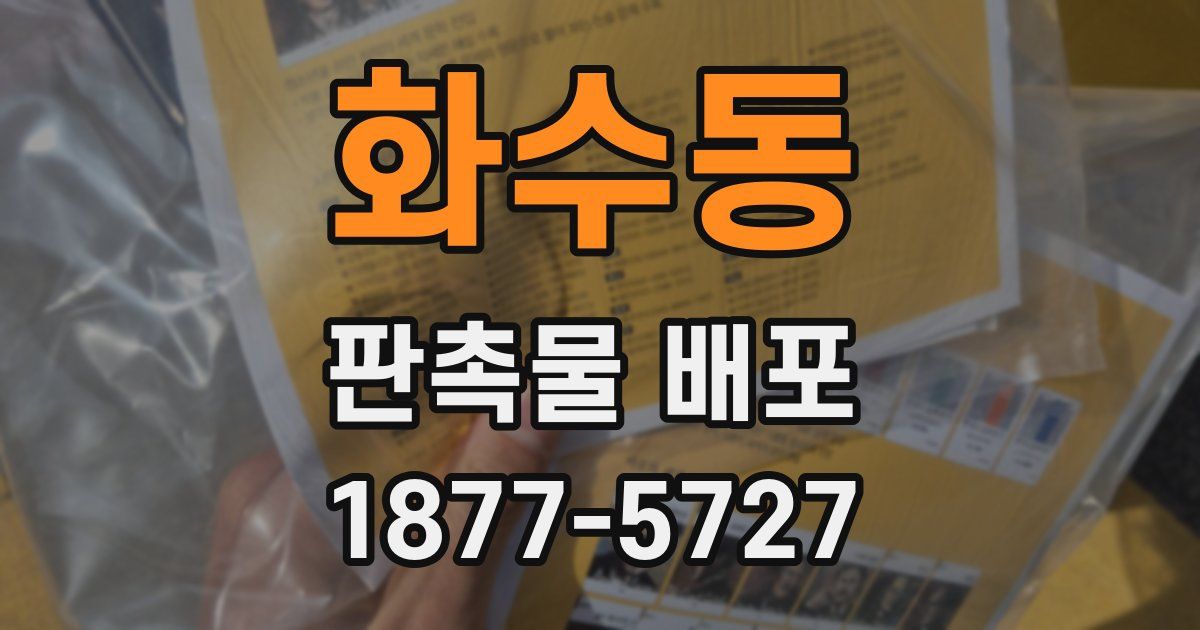화수동 판촉물 배포
