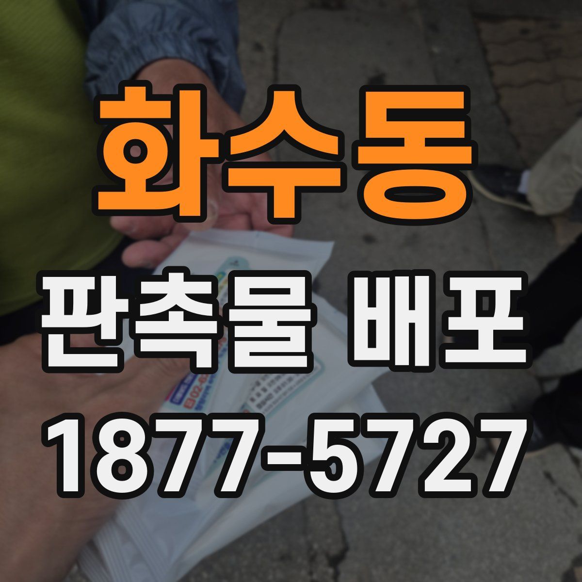 화수동 판촉물 배포