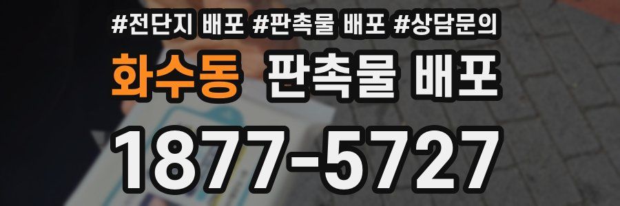 화수동 판촉물 배포