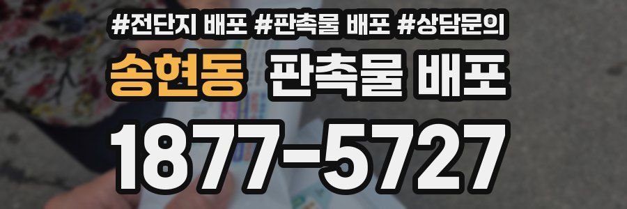 송현동 판촉물 배포