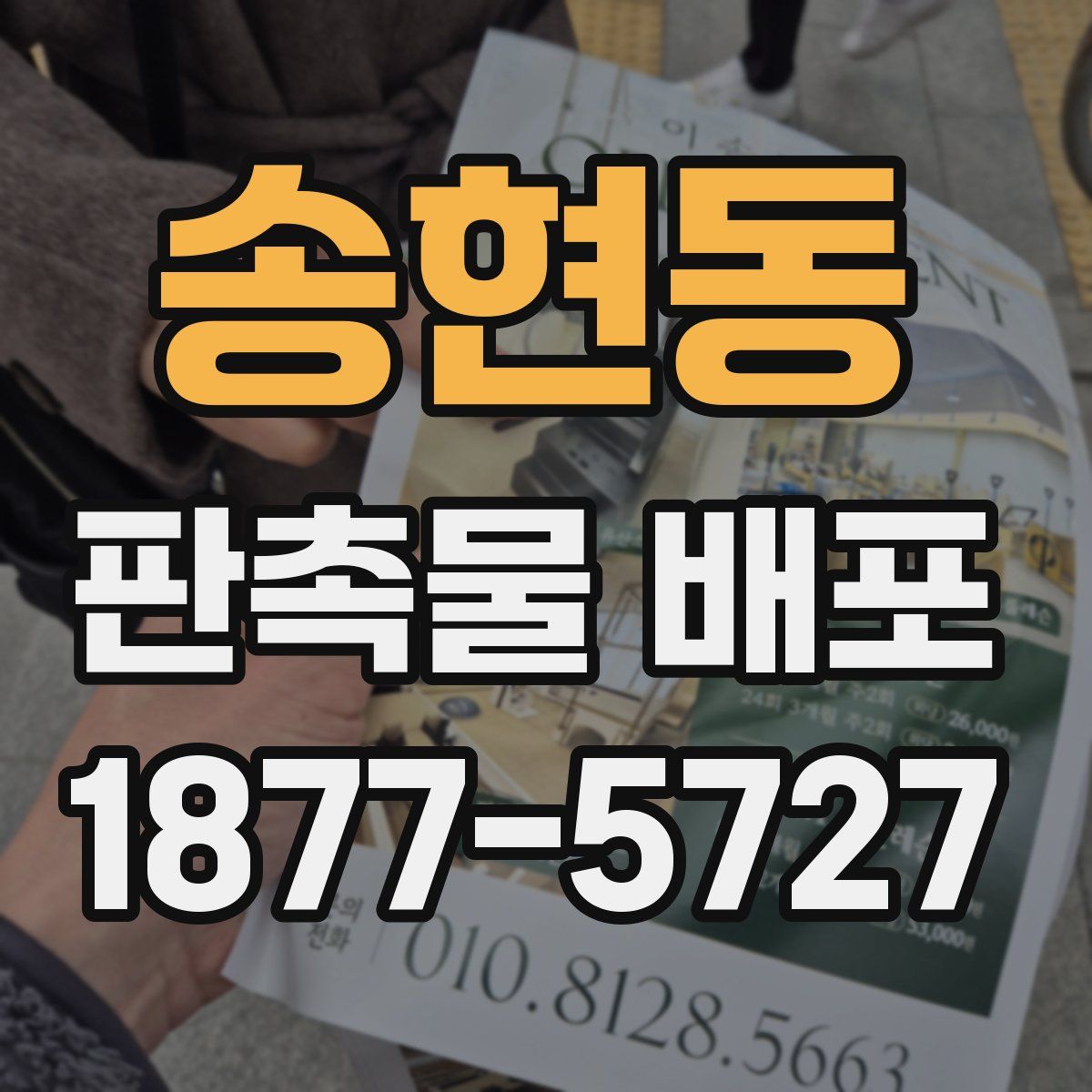 송현동 판촉물 배포