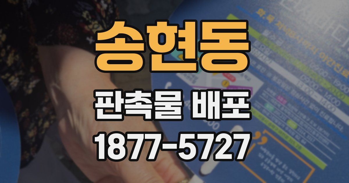 송현동 판촉물 배포