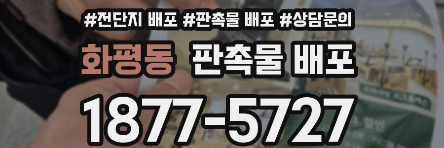 화평동 판촉물 배포