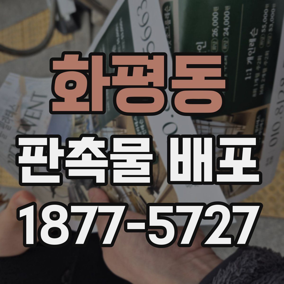 화평동 판촉물 배포