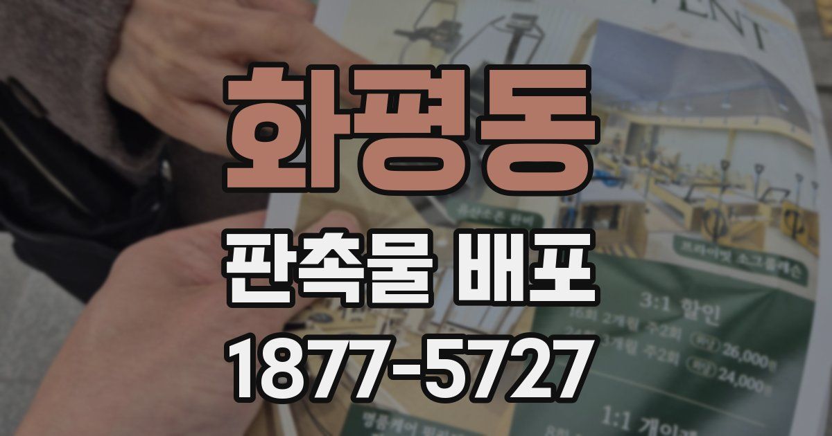 화평동 판촉물 배포