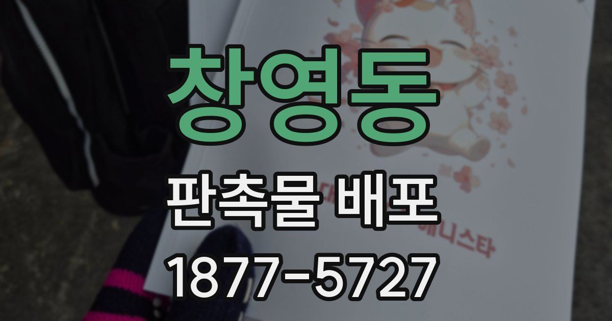 창영동 판촉물 배포