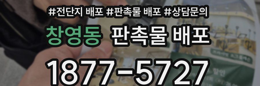 창영동 판촉물 배포