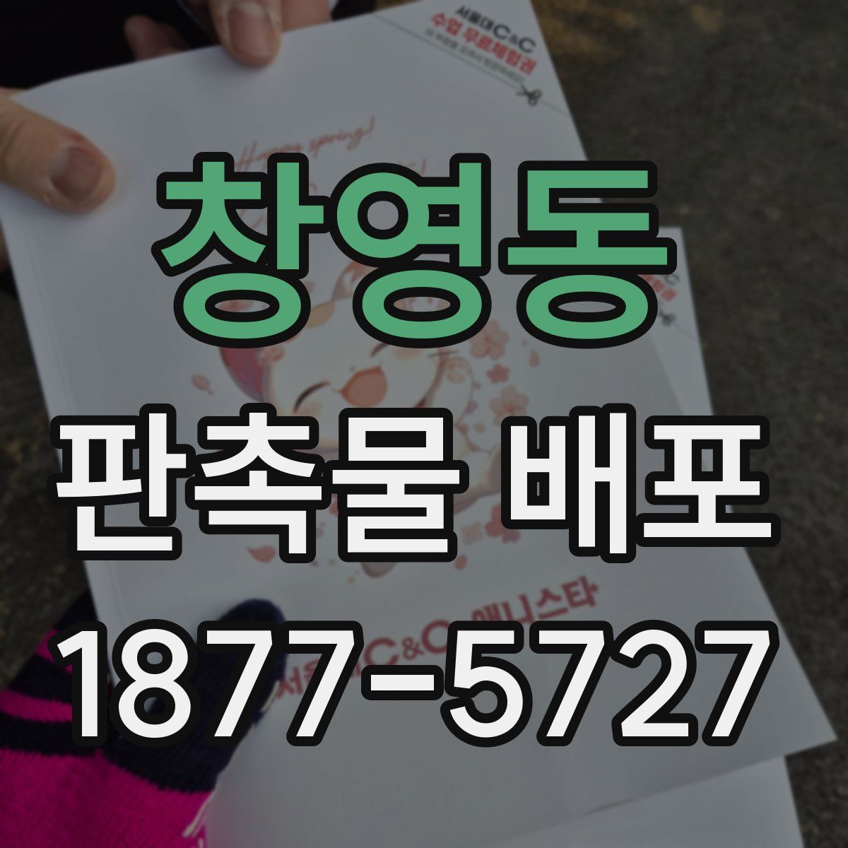 창영동 판촉물 배포