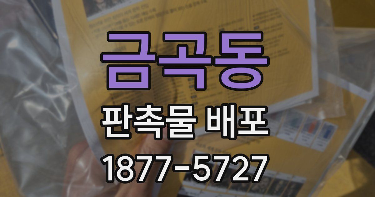 금곡동 판촉물 배포