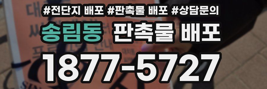 송림동 판촉물 배포