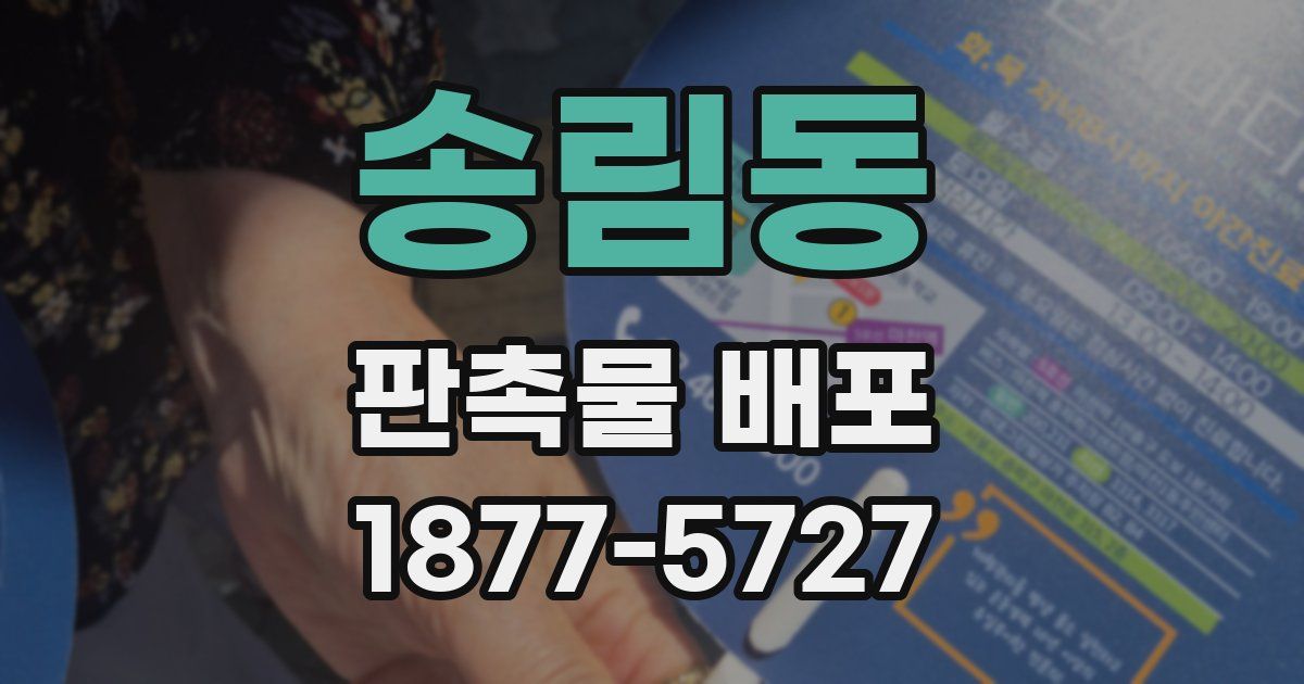 송림동 판촉물 배포